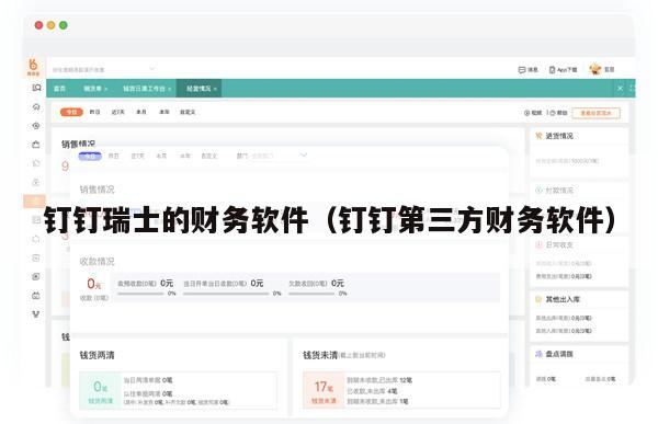 钉钉瑞士的财务软件（钉钉第三方财务软件）
