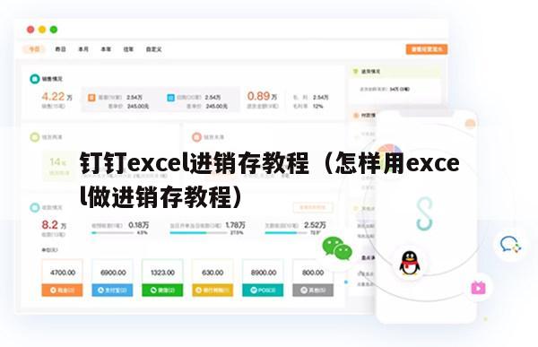 钉钉excel进销存教程（怎样用excel做进销存教程）