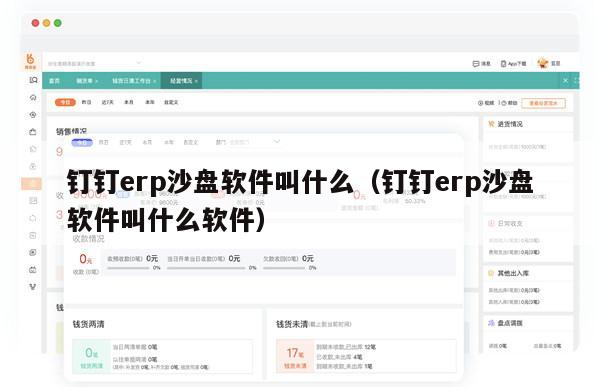 钉钉erp沙盘软件叫什么（钉钉erp沙盘软件叫什么软件）