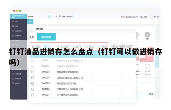 钉钉油品进销存怎么盘点（钉钉可以做进销存吗）