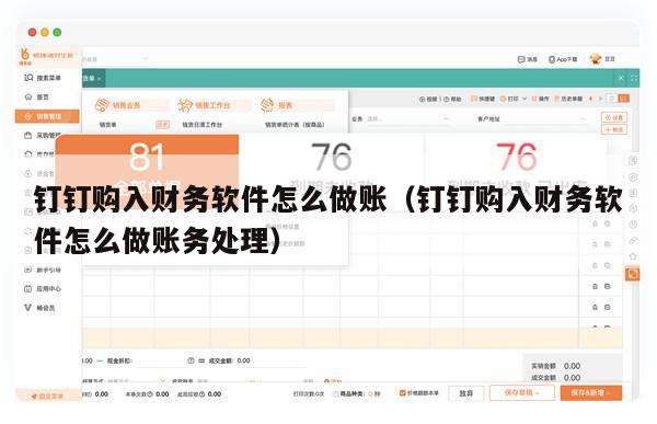钉钉购入财务软件怎么做账（钉钉购入财务软件怎么做账务处理）