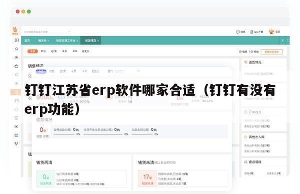 钉钉江苏省erp软件哪家合适（钉钉有没有erp功能）
