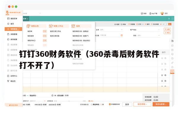 钉钉360财务软件（360杀毒后财务软件打不开了）