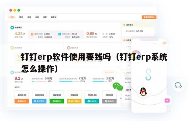 钉钉erp软件使用要钱吗（钉钉erp系统怎么操作）