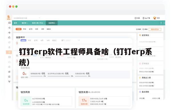 钉钉erp软件工程师具备啥（钉钉erp系统）