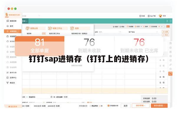 钉钉sap进销存（钉钉上的进销存）