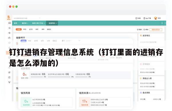 钉钉进销存管理信息系统（钉钉里面的进销存是怎么添加的）