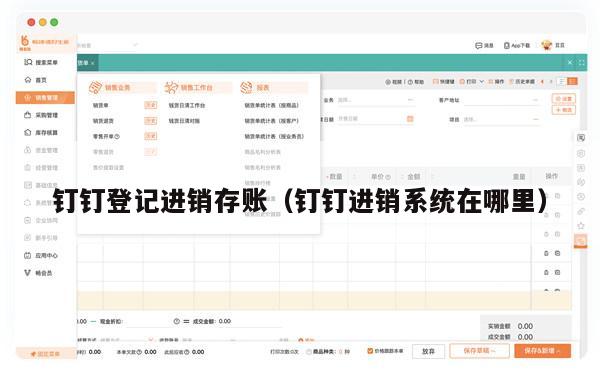钉钉登记进销存账（钉钉进销系统在哪里）