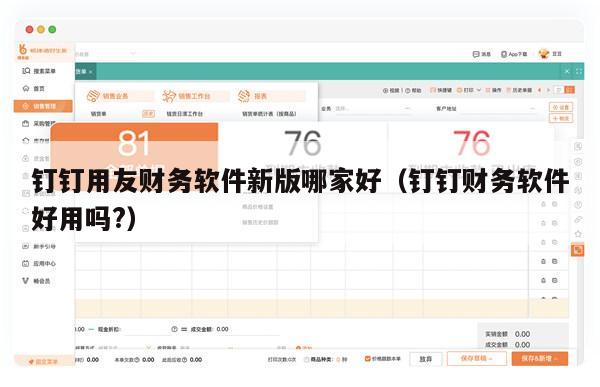 钉钉用友财务软件新版哪家好（钉钉财务软件好用吗?）