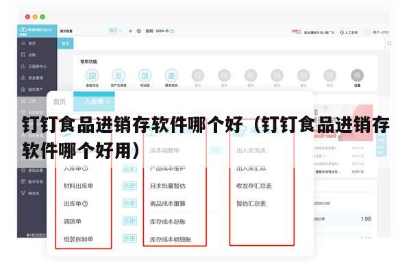 钉钉食品进销存软件哪个好（钉钉食品进销存软件哪个好用）