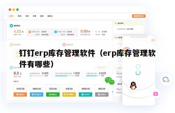钉钉erp库存管理软件（erp库存管理软件有哪些）