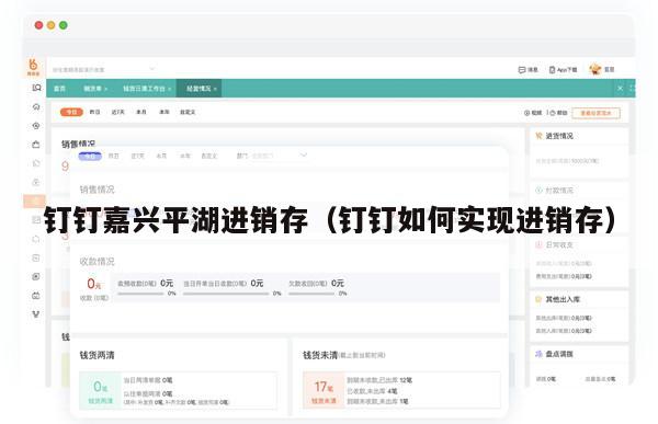 钉钉嘉兴平湖进销存（钉钉如何实现进销存）