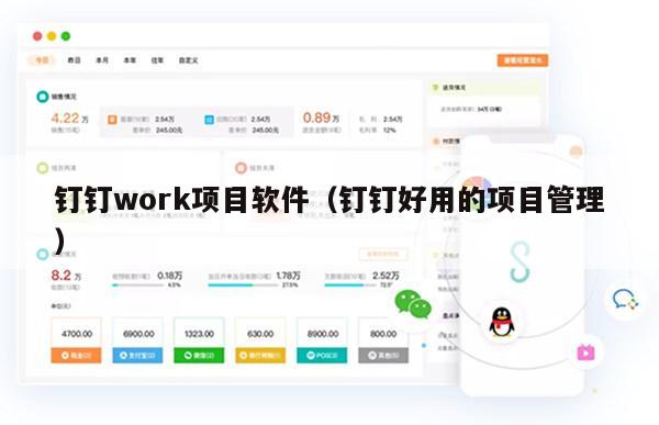 钉钉work项目软件（钉钉好用的项目管理）