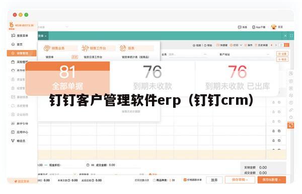 钉钉客户管理软件erp（钉钉crm）