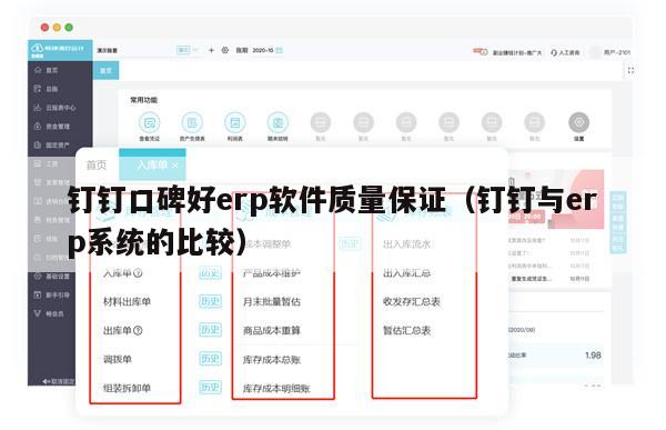 钉钉口碑好erp软件质量保证（钉钉与erp系统的比较）