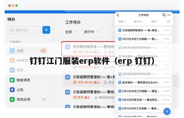 钉钉江门服装erp软件（erp 钉钉）