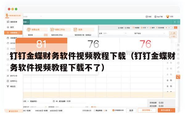 钉钉金蝶财务软件视频教程下载（钉钉金蝶财务软件视频教程下载不了）