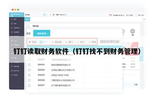 钉钉读取财务软件（钉钉找不到财务管理）