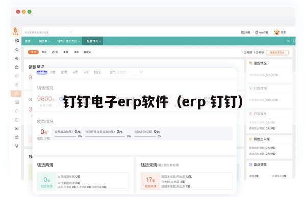 钉钉电子erp软件（erp 钉钉）