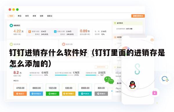 钉钉进销存什么软件好（钉钉里面的进销存是怎么添加的）