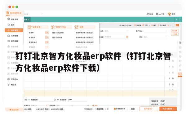 钉钉北京智方化妆品erp软件（钉钉北京智方化妆品erp软件下载）