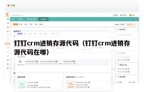 钉钉crm进销存源代码（钉钉crm进销存源代码在哪）