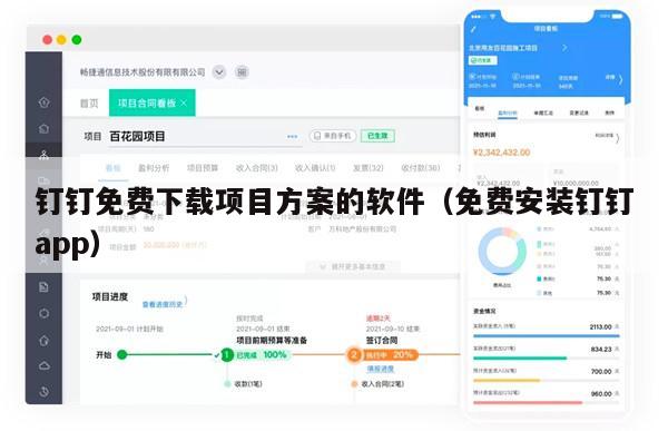 钉钉免费下载项目方案的软件（免费安装钉钉app）