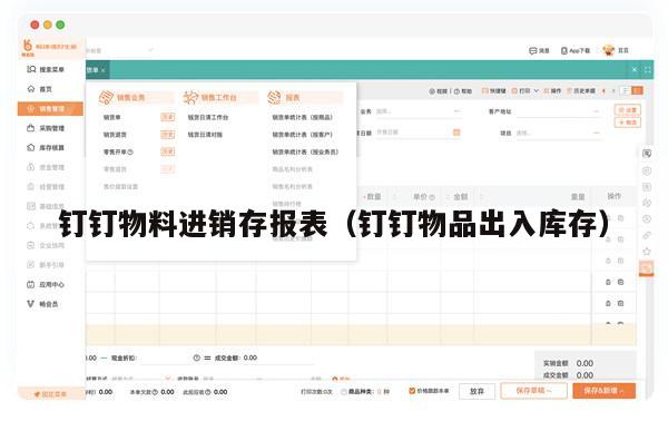 钉钉物料进销存报表（钉钉物品出入库存）