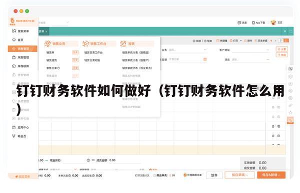 钉钉财务软件如何做好（钉钉财务软件怎么用）