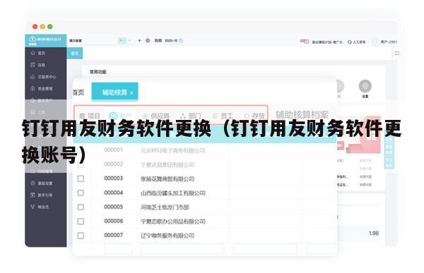 钉钉用友财务软件更换（钉钉用友财务软件更换账号）