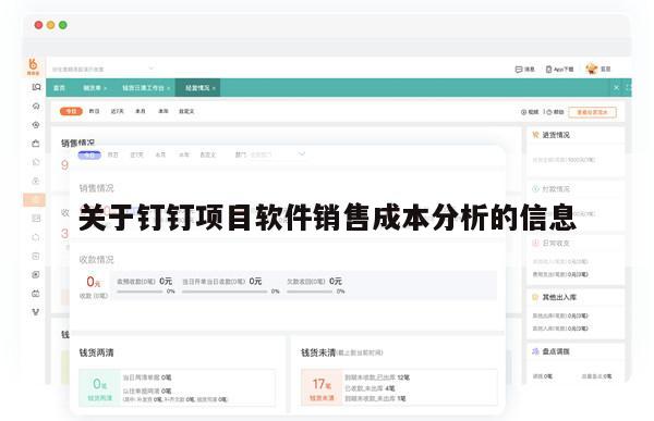 关于钉钉项目软件销售成本分析的信息