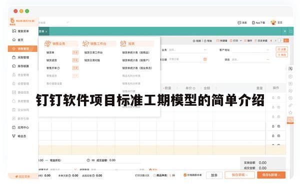 钉钉软件项目标准工期模型的简单介绍