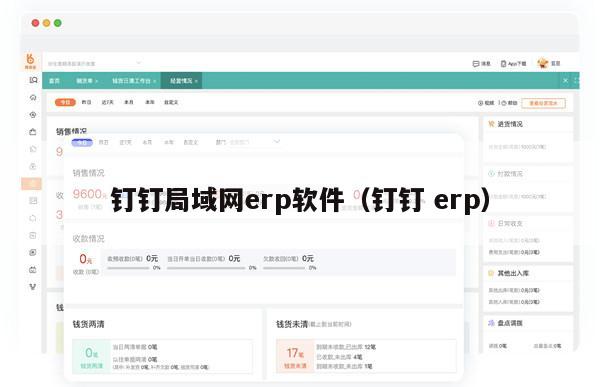 钉钉局域网erp软件（钉钉 erp）