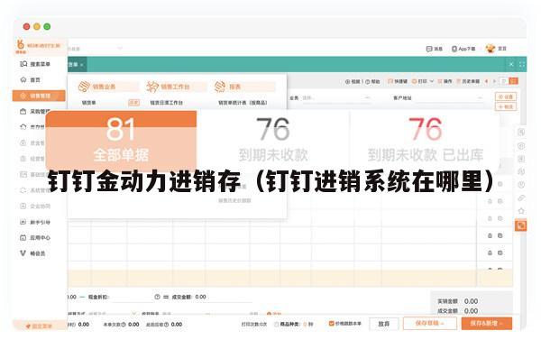 钉钉金动力进销存（钉钉进销系统在哪里）