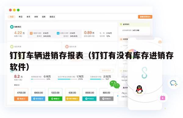 钉钉车辆进销存报表（钉钉有没有库存进销存软件）