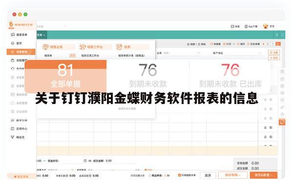 关于钉钉濮阳金蝶财务软件报表的信息