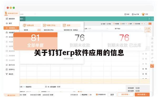 关于钉钉erp软件应用的信息