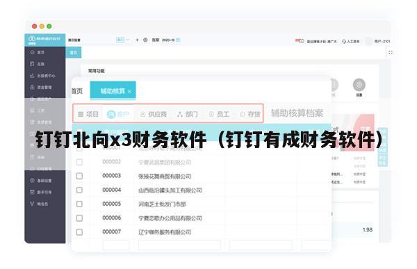 钉钉北向x3财务软件（钉钉有成财务软件）