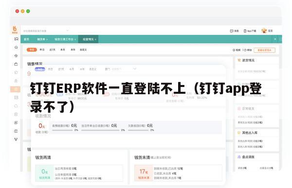 钉钉ERP软件一直登陆不上（钉钉app登录不了）