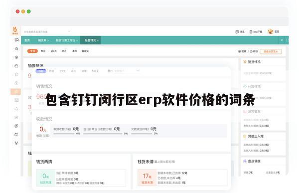 包含钉钉闵行区erp软件价格的词条
