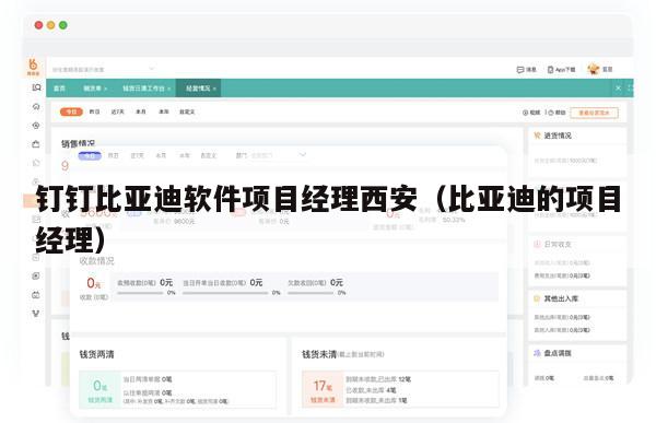 钉钉比亚迪软件项目经理西安（比亚迪的项目经理）