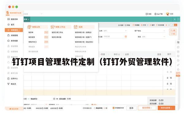 钉钉项目管理软件定制（钉钉外贸管理软件）