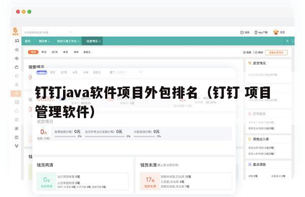 钉钉java软件项目外包排名（钉钉 项目管理软件）