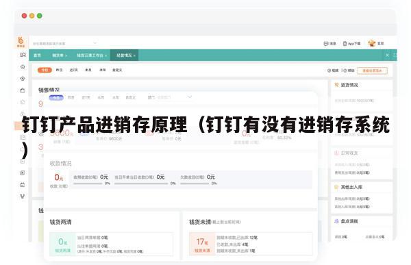 钉钉产品进销存原理（钉钉有没有进销存系统）