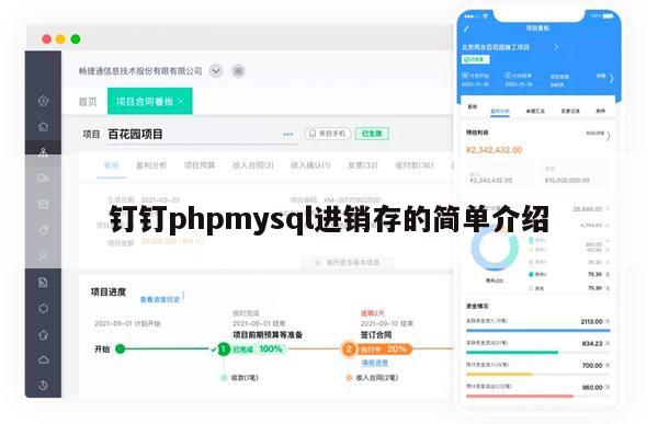 钉钉phpmysql进销存的简单介绍