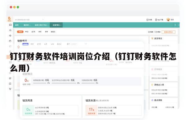 钉钉财务软件培训岗位介绍（钉钉财务软件怎么用）