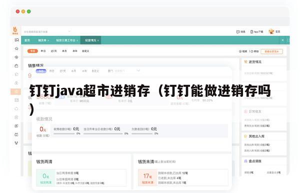 钉钉java超市进销存（钉钉能做进销存吗）