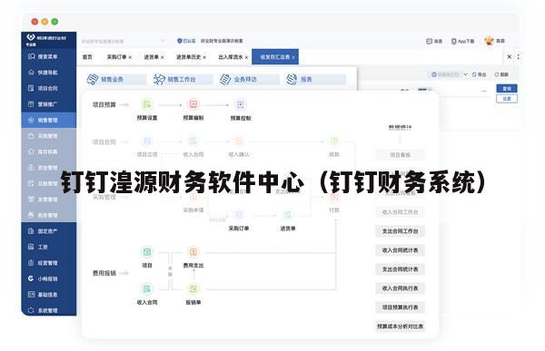 钉钉湟源财务软件中心（钉钉财务系统）
