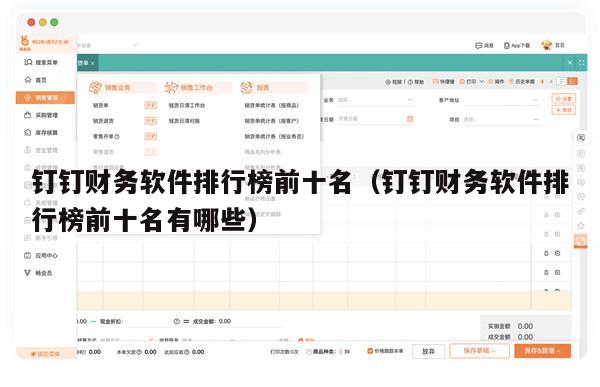 钉钉财务软件排行榜前十名（钉钉财务软件排行榜前十名有哪些）
