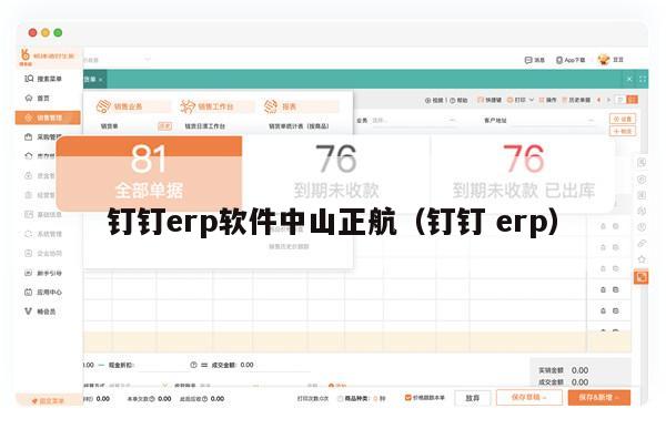 钉钉erp软件中山正航（钉钉 erp）